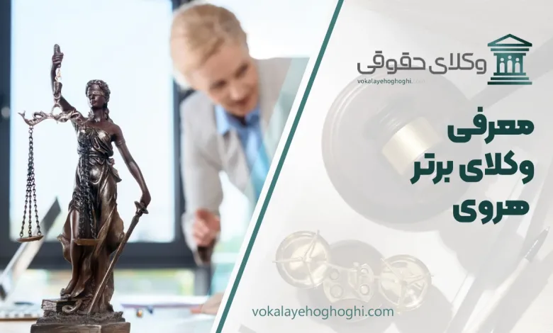 بهترین وکیل هروی تهران