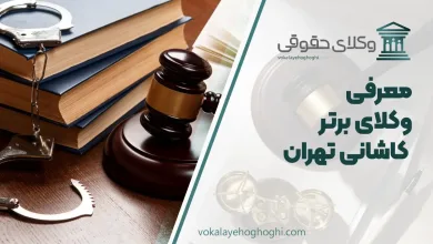 بهترین وکیل کاشانی تهران