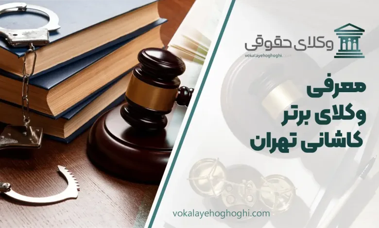 بهترین وکیل کاشانی تهران