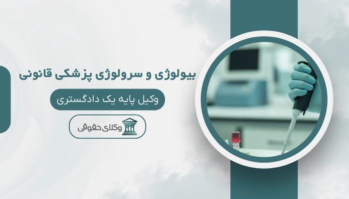 بیولوژی و سرولوژی پزشکی قانونی کرمانشاه