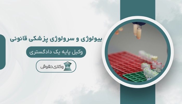 بیولوژی و سرولوژی پزشکی قانونی قم