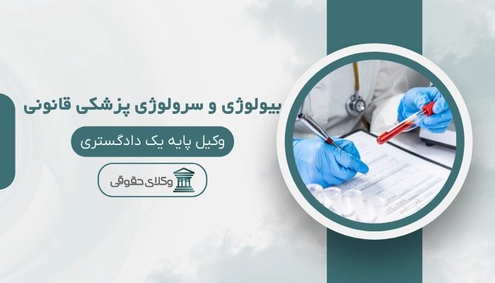 بیولوژی و سرولوژی پزشکی قانونی بیرجند