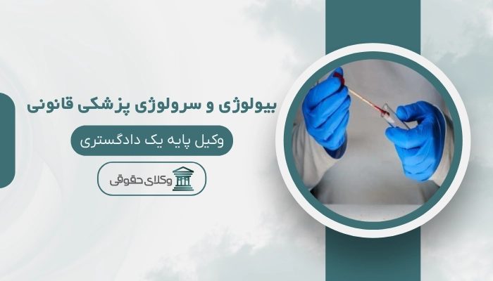 بیولوژی و سرولوژی پزشکی قانونی بوشهر