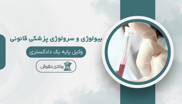 بیولوژی و سرولوژی پزشکی قانونی قزوین