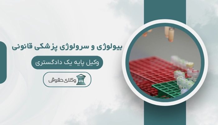 بیولوژی و سرولوژی پزشکی قانونی کرج