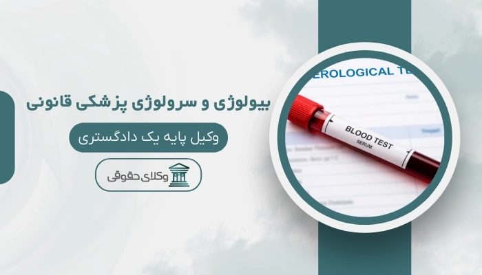 بیولوژی و سرولوژی پزشکی قانونی کرمان