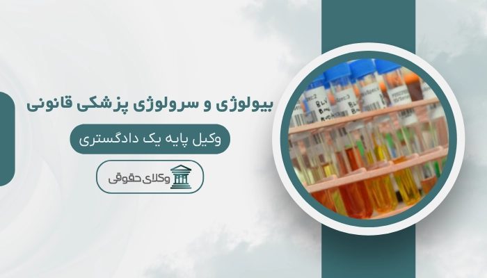 بیولوژی و سرولوژی پزشکی قانونی رشت