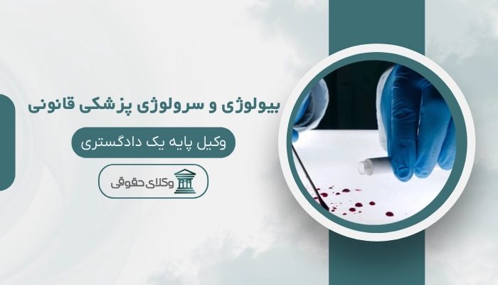 بیولوژی و سرولوژی پزشکی قانونی سنندج