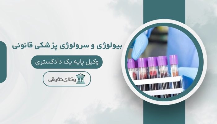 بیولوژی و سرولوژی پزشکی قانونی
