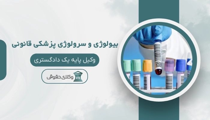 بیولوژی و سرولوژی پزشکی قانونی سمنان