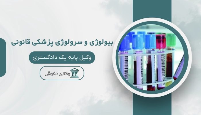 بیولوژی و سرولوژی پزشکی قانونی شهرکرد