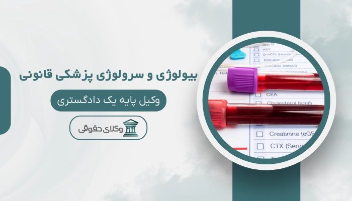 بیولوژی و سرولوژی پزشکی قانونی شیراز