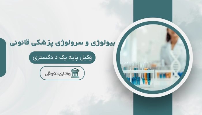 بیولوژی و سرولوژی پزشکی قانونی تبریز