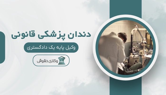 دندان پزشکی قانونی قم