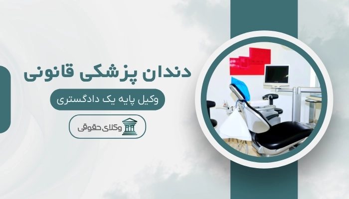 دندان پزشکی قانونی کرج