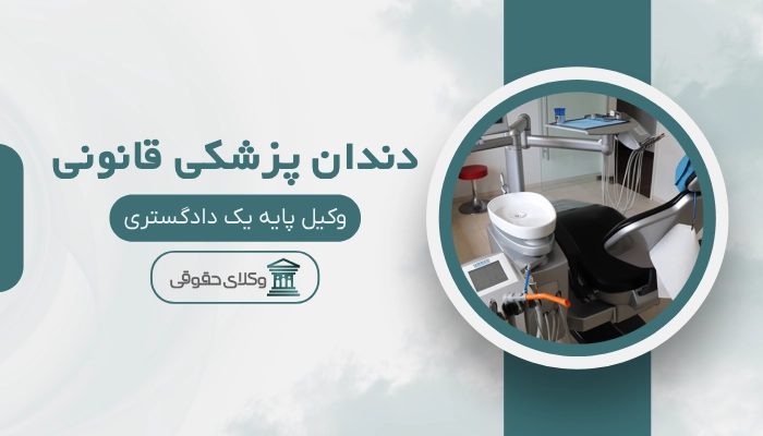 دندان پزشکی قانونی کرمان