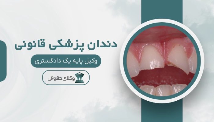 دندان پزشکی قانونی کرمانشاه