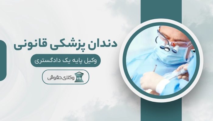 دندان پزشکی قانونی خرم آباد