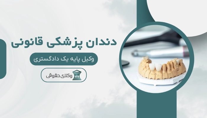 دندان پزشکی قانونی سمنان