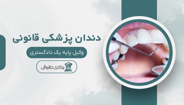 دندان پزشکی قانونی رشت