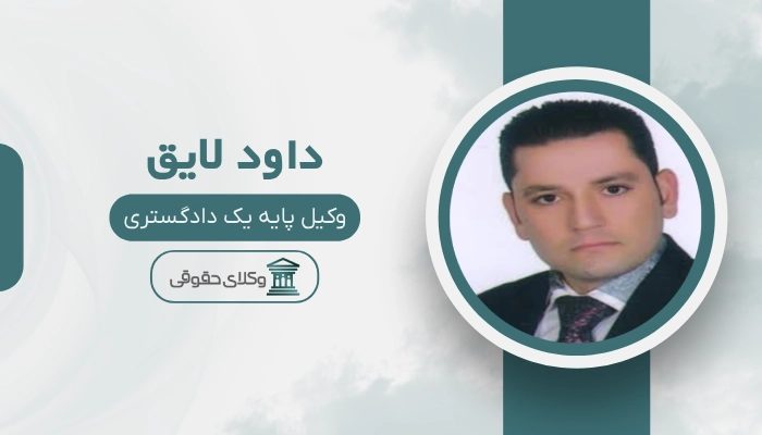 داود لایق