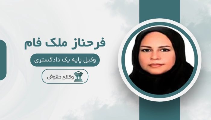 فرحناز ملک فام