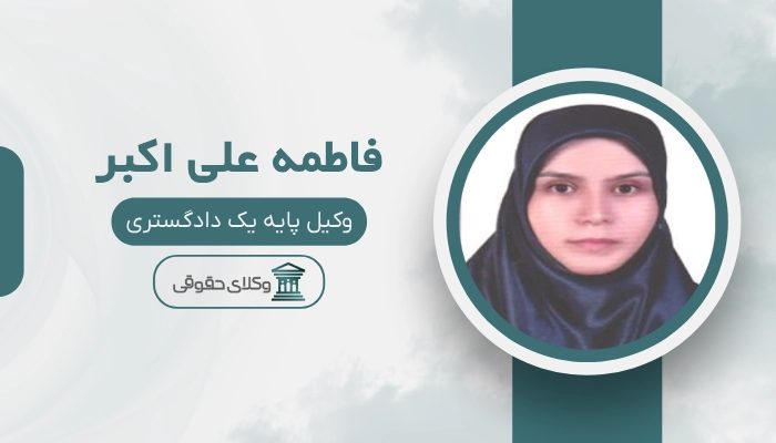 فاطمه علی اکبر بهترین وکیل زن در شهریار