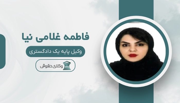فاطمه غلامی نیا