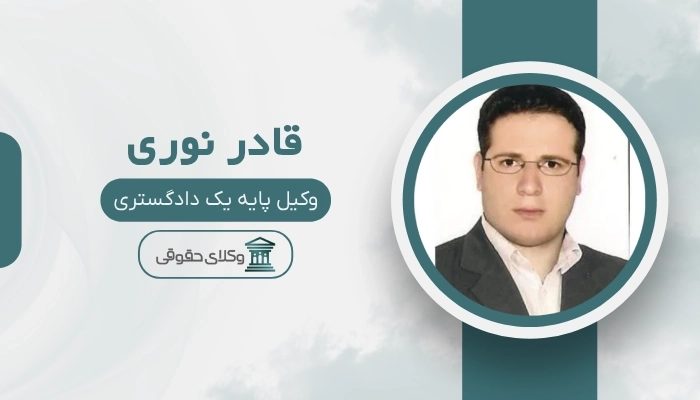 قادر نوری