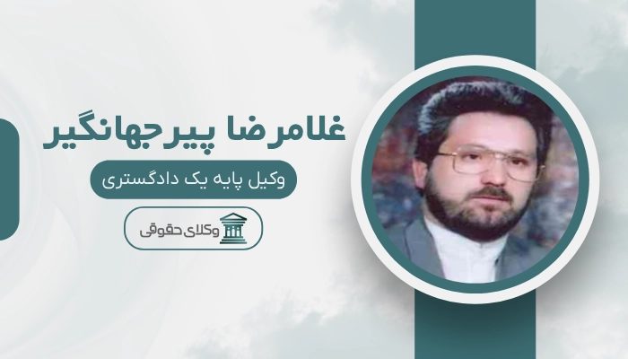 غلامرضا پیرجهانگیر