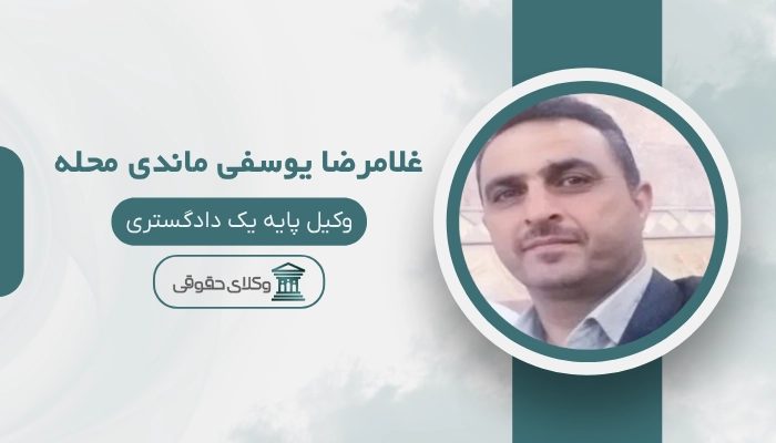 غلامرضا یوسفی ماندی محله بهترین وکیل کیفری در ساری
