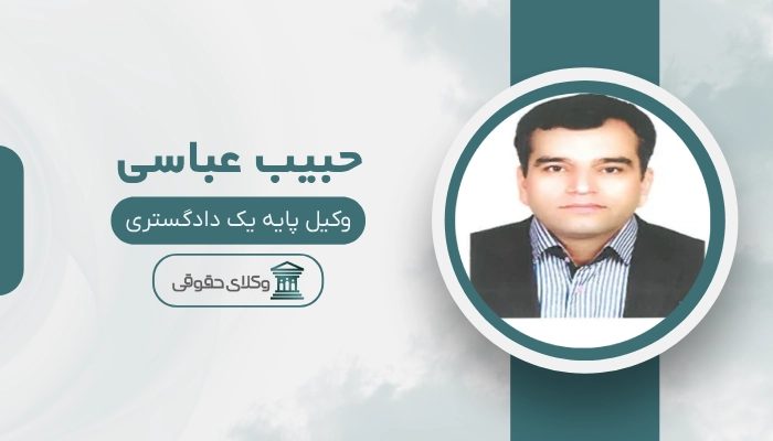 حبیب عباسی