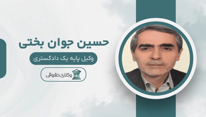 حسین جوان بختی