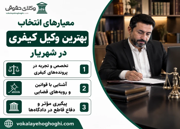 معیارهای انتخاب بهترین وکیل کیفری در شهریار