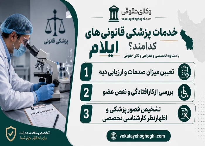 خدمات پزشکی قانونی های ایلام کدامند