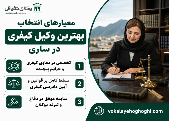 معیارهای انتخاب بهترین وکیل کیفری در ساری