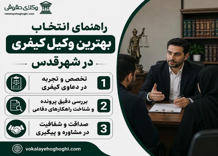 راهنمای انتخاب بهترین وکیل کیفری در شهرقدس