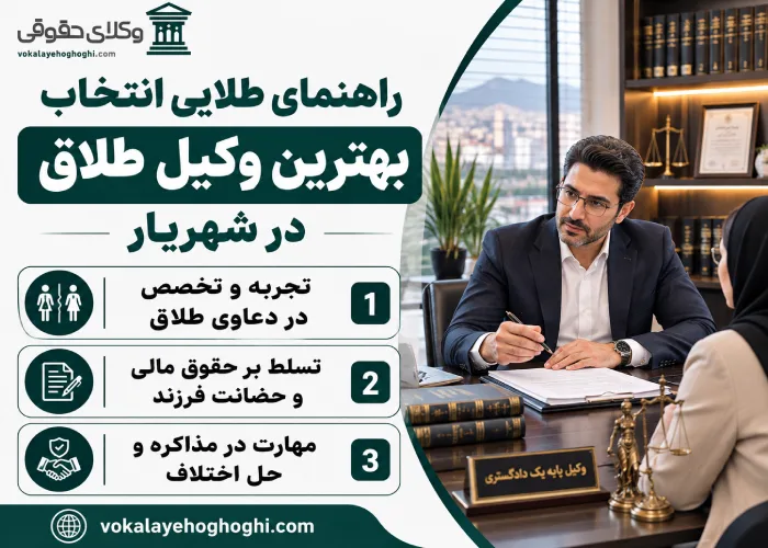راهنمای طلایی انتخاب بهترین وکیل طلاق در شهریار