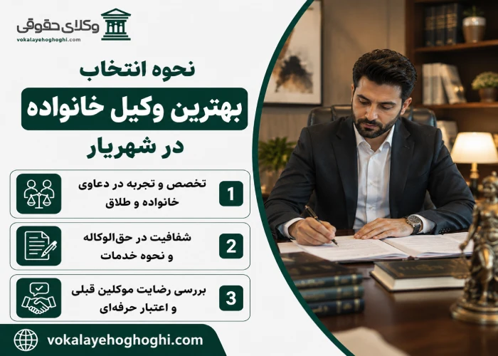 نحوه انتخاب بهترین وکیل خانواده در شهریار