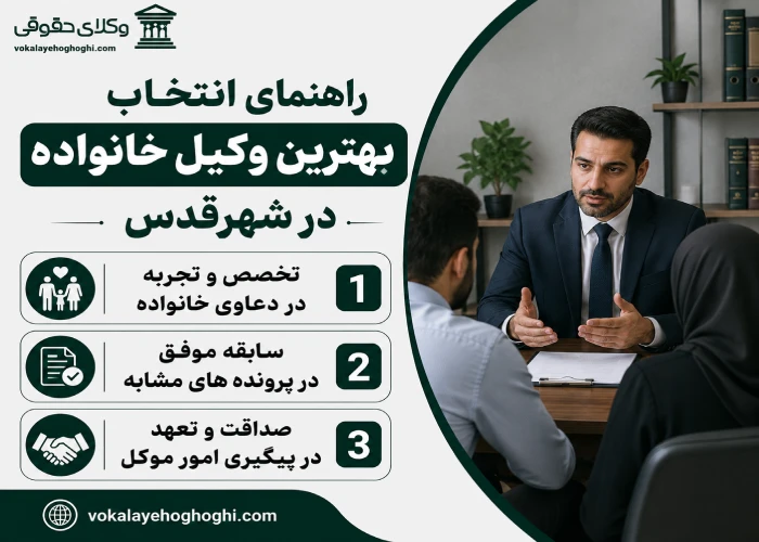 راهنمای انتخاب بهترین وکیل خانواده در شهرقدس