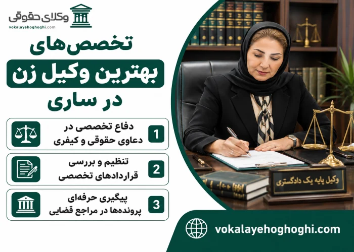 تخصص های بهترین وکیل زن در ساری
