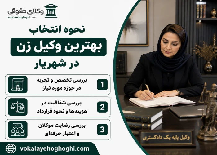 نحوه انتخاب بهترین وکیل زن در شهریار