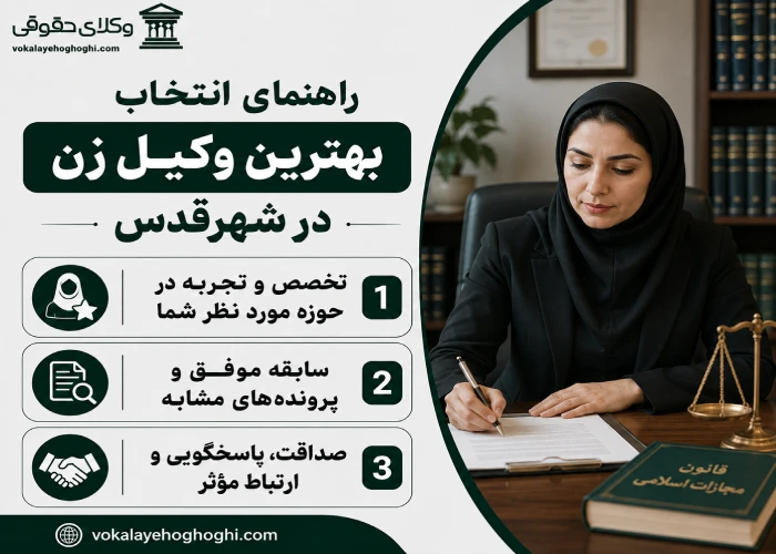 راهنمای انتخاب بهترین وکیل زن در شهرقدس