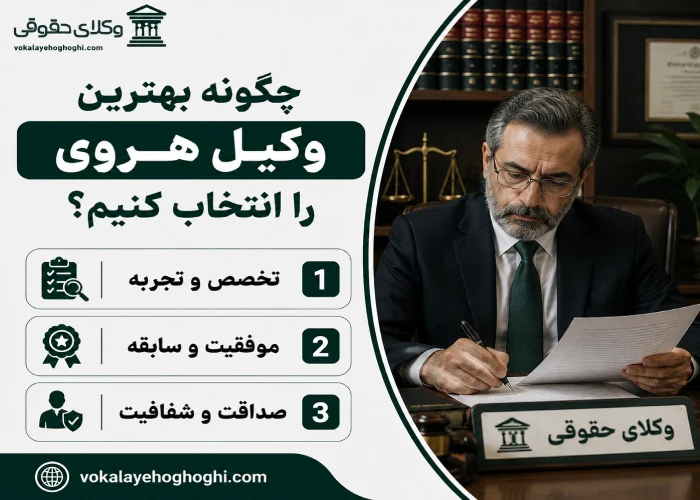 چگونه بهترین وکیل هروی را انتخاب کنیم