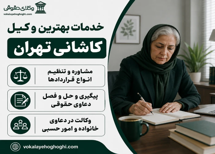 خدمات بهترین وکیل کاشانی تهران