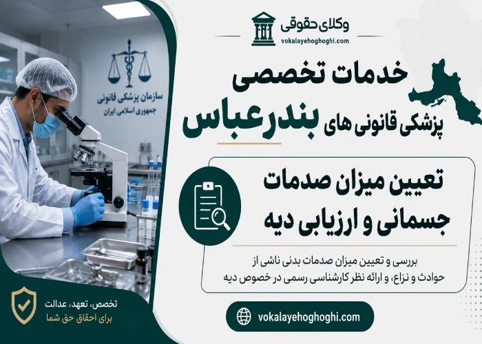 لیست پزشکی قانونی های بندرعباس