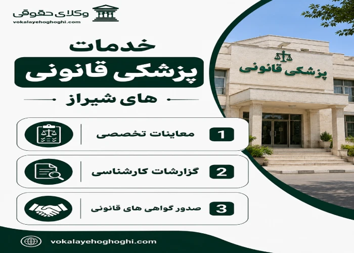 خدمات پزشکی قانونی های شیراز