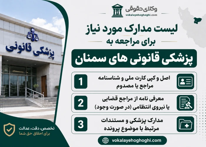 لیست مدارک مورد نیاز برای مراجعه به پزشکی قانونی های سمنان