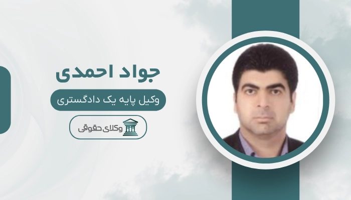 جواد احمدی