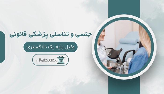جنسی و تناسلی پزشکی قانونی قم